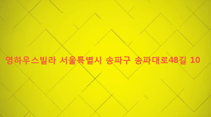 서울특별시 송파구 송파1동 9-7 영하우스빌라