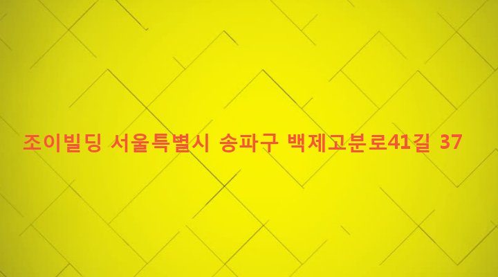 서울특별시 송파구 송파1동 9-10 조이빌딩
