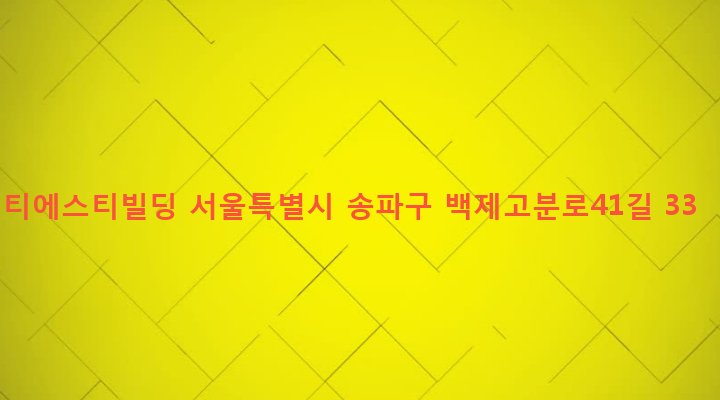 서울특별시 송파구 송파1동 10-7 티에스티빌딩