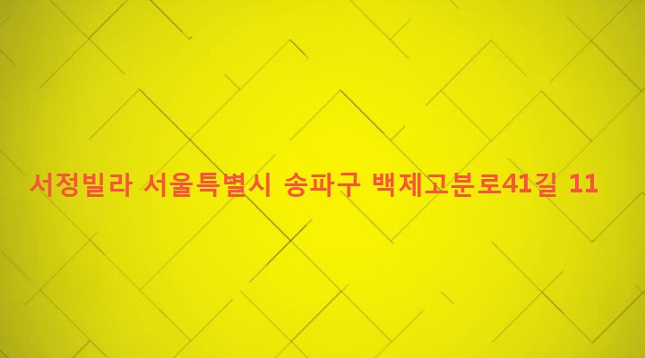 서울특별시 송파구 송파1동 16-11 서정빌라