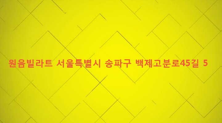 서울특별시 송파구 송파1동 46-9 원음빌라트