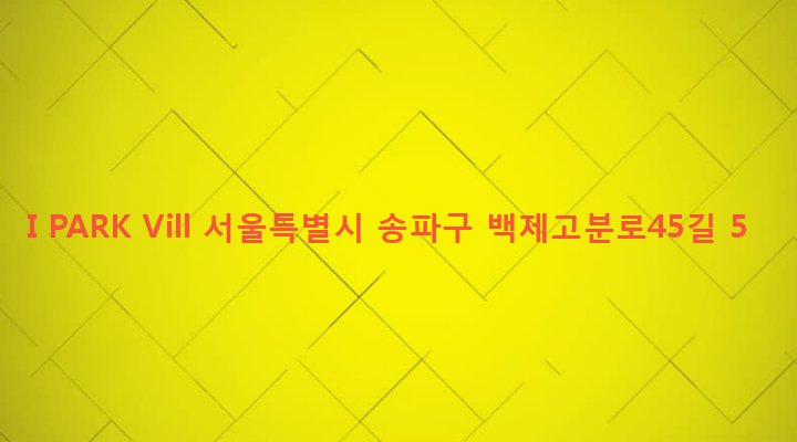 서울특별시 송파구 송파1동 46-20 I PARK Vill