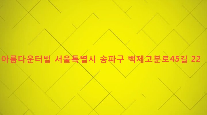 서울특별시 송파구 송파1동 54-2 아름다운터빌