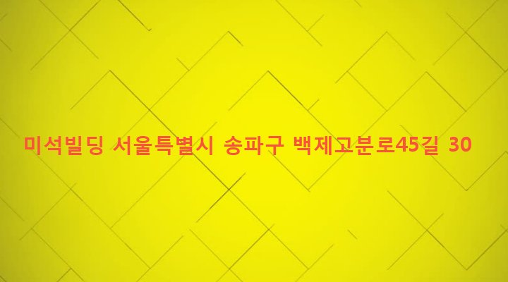 서울특별시 송파구 송파1동 56-2 미석빌딩