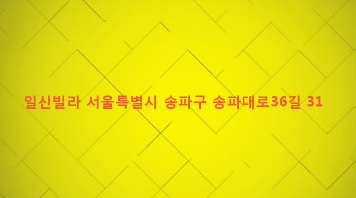 서울특별시 송파구 송파2동 101-6 일신빌라