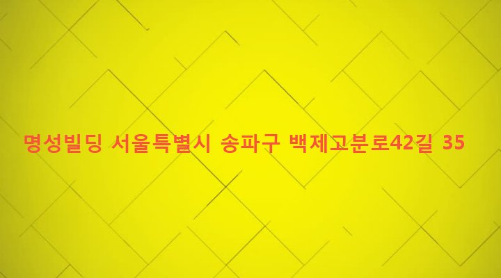 서울특별시 송파구 송파1동 108-10 명성빌딩
