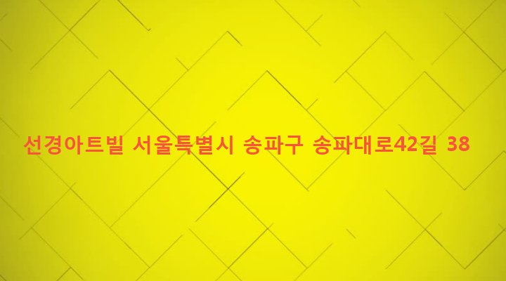 서울특별시 송파구 송파1동 115-2 선경아트빌