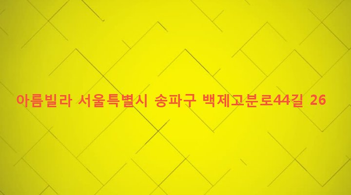 서울특별시 송파구 송파1동 117-7 아름빌라