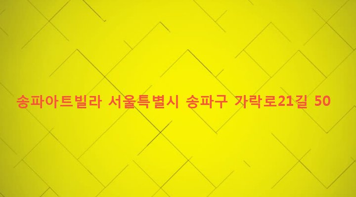 서울특별시 송파구 송파1동 117-11 송파아트빌라