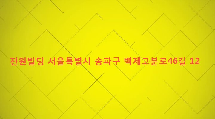 서울특별시 송파구 송파1동 131-21 전원빌딩
