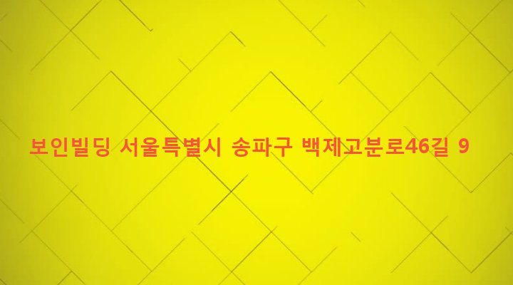 서울특별시 송파구 송파1동 137-8 보인빌딩