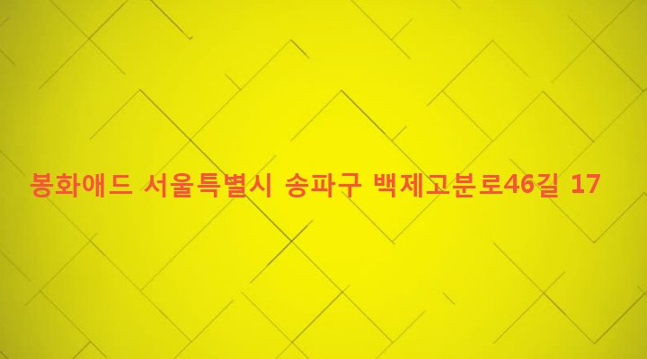 서울특별시 송파구 송파1동 138-7 봉화애드