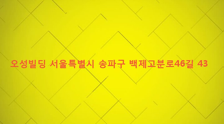 서울특별시 송파구 송파1동 143-6 오성빌딩