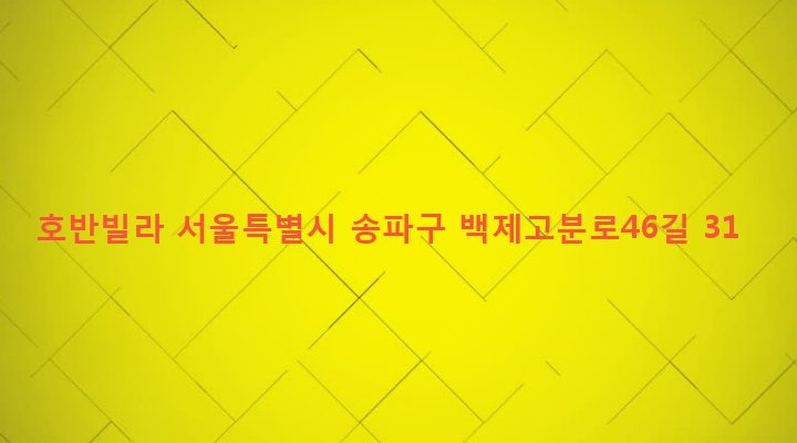 서울특별시 송파구 송파1동 144-9 호반빌라