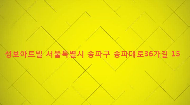 서울특별시 송파구 송파2동 182-15 성보아트빌