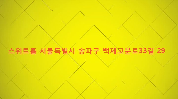 서울특별시 송파구 석촌동 5-5 스위트홈