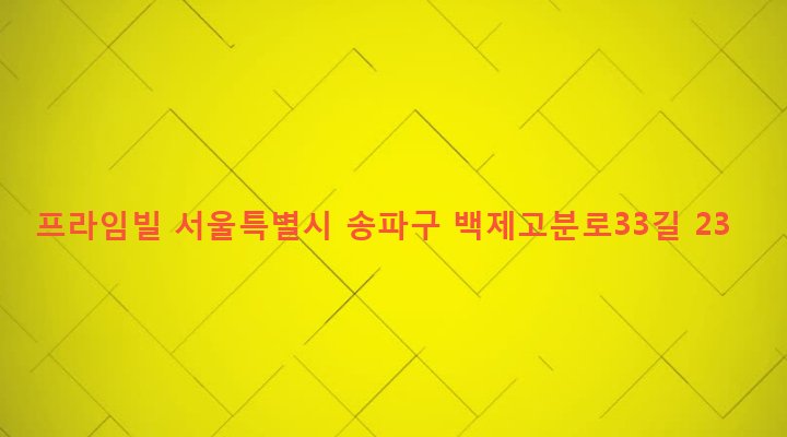 서울특별시 송파구 석촌동 6-1 프라임빌