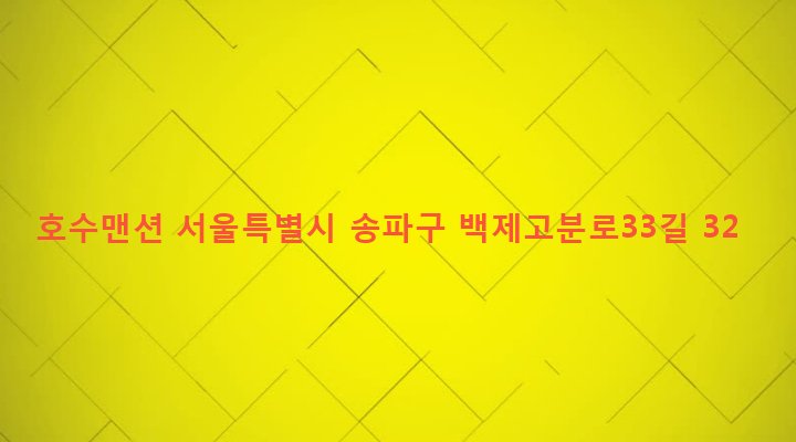 서울특별시 송파구 석촌동 22-1 호수맨션