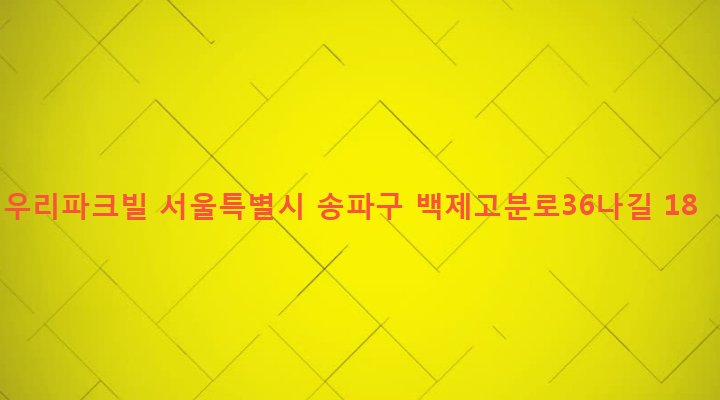 서울특별시 송파구 석촌동 54-6 우리파크빌