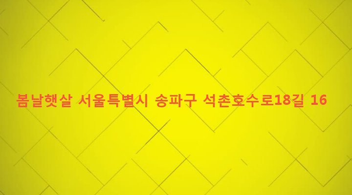 서울특별시 송파구 석촌동 56-1 봄날햇살