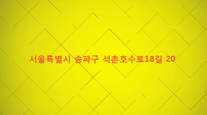 서울특별시 송파구 석촌동 56-13 