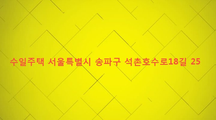 서울특별시 송파구 석촌동 150 수일주택