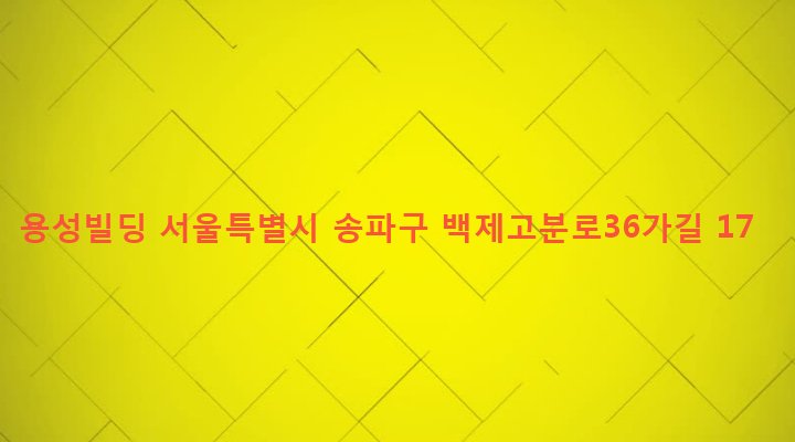 서울특별시 송파구 석촌동 150-3 용성빌딩
