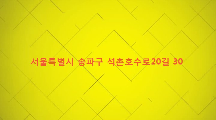 서울특별시 송파구 석촌동 150-5 