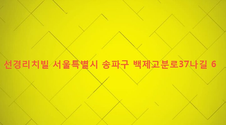 서울특별시 송파구 석촌동 150-6 선경리치빌