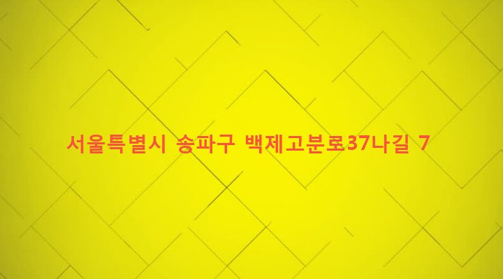 서울특별시 송파구 석촌동 150-12 