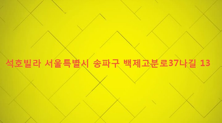 서울특별시 송파구 석촌동 150-18 석호빌라