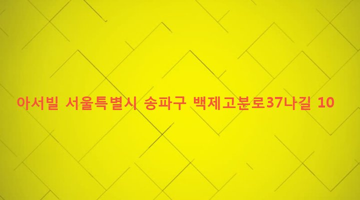서울특별시 송파구 석촌동 150-24 아서빌