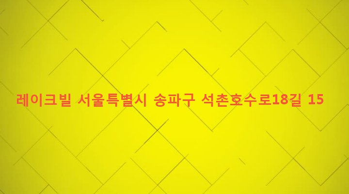 서울특별시 송파구 석촌동 154-13 레이크빌