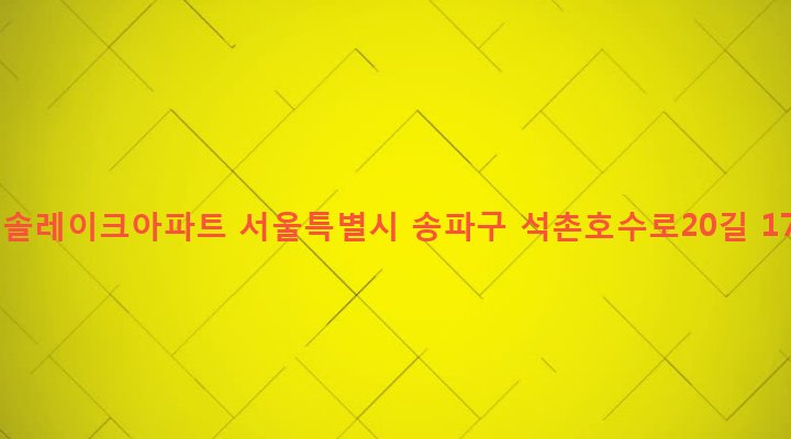 서울특별시 송파구 석촌동 164 청솔레이크아파트