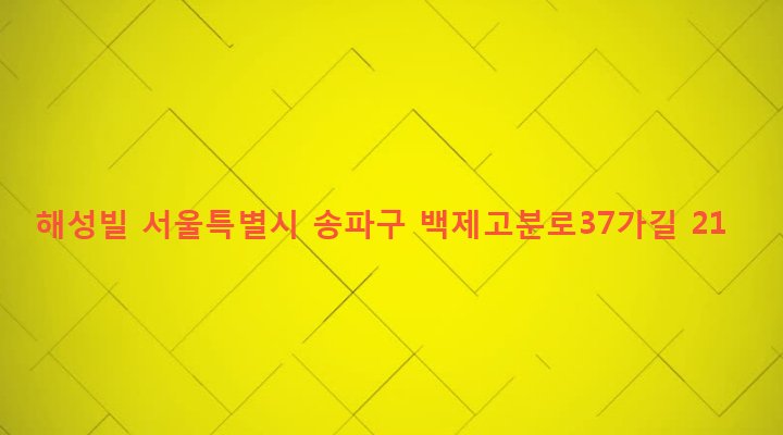서울특별시 송파구 석촌동 164-3 해성빌
