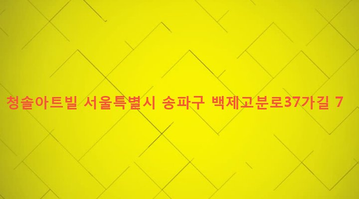 서울특별시 송파구 석촌동 164-6 청솔아트빌