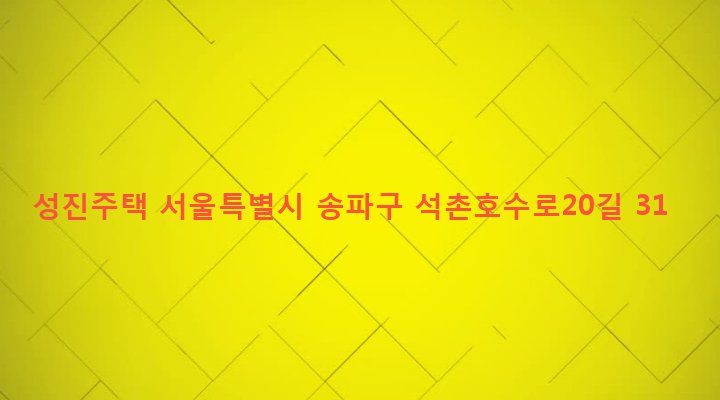 서울특별시 송파구 석촌동 164-19 성진주택