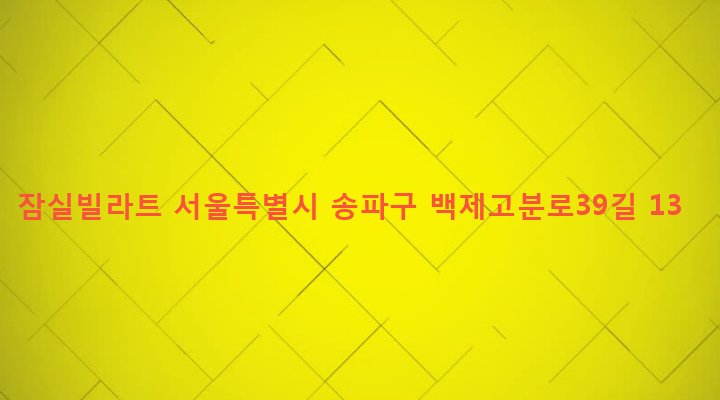 서울특별시 송파구 석촌동 171-15 잠실빌라트