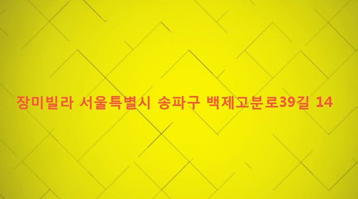서울특별시 송파구 석촌동 176-1 장미빌라
