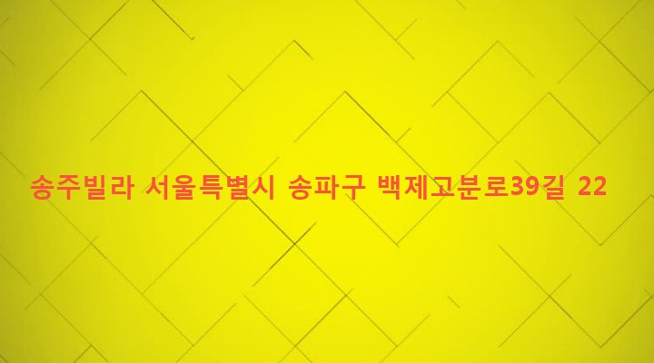 서울특별시 송파구 석촌동 178-9 송주빌라