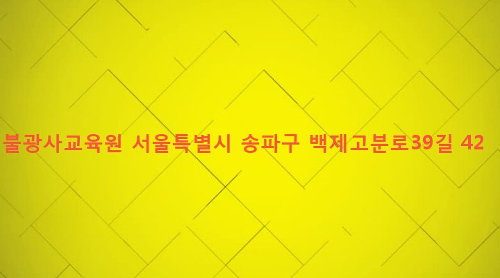 서울특별시 송파구 석촌동 183 불광사교육원