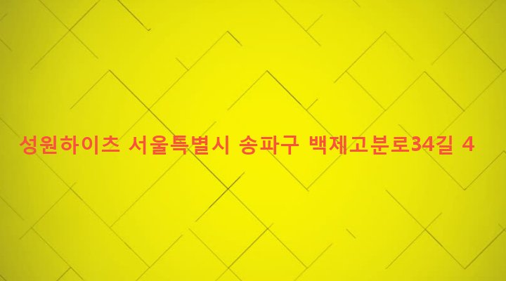 서울특별시 송파구 석촌동 211-1 성원하이츠