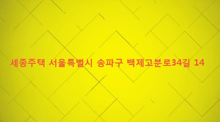 서울특별시 송파구 석촌동 214-3 세종주택