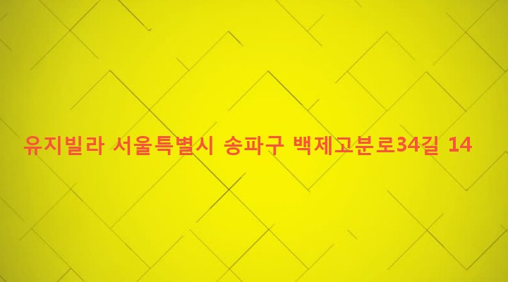 서울특별시 송파구 석촌동 214-4 유지빌라