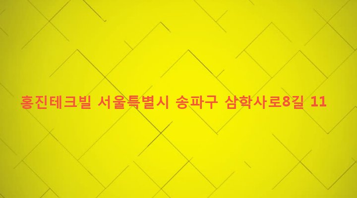 서울특별시 송파구 석촌동 216-23 홍진테크빌