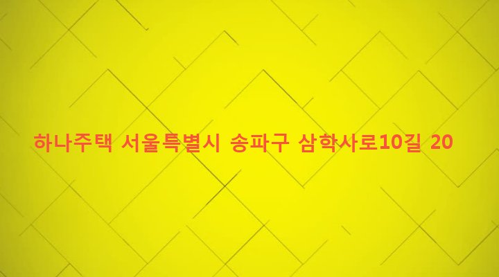 서울특별시 송파구 석촌동 230-9 하나주택