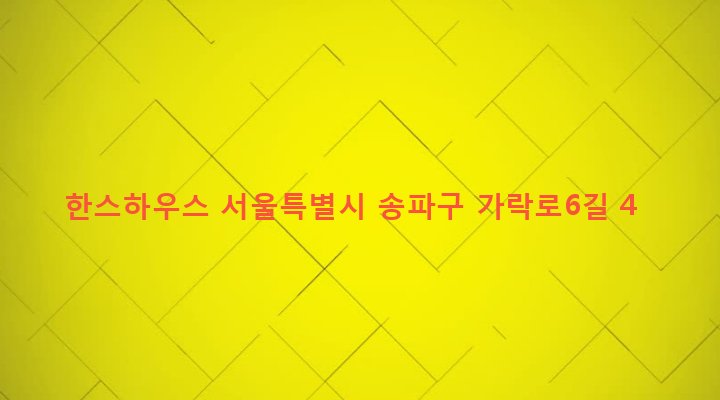 서울특별시 송파구 석촌동 240-12 한스하우스