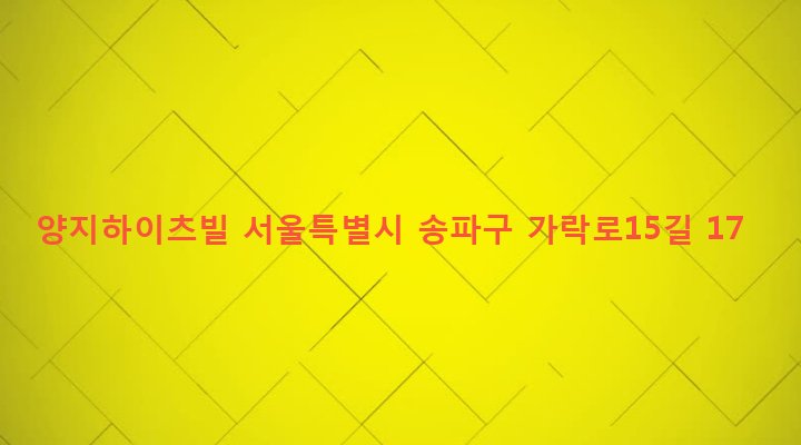 서울특별시 송파구 석촌동 266-7 양지하이츠빌