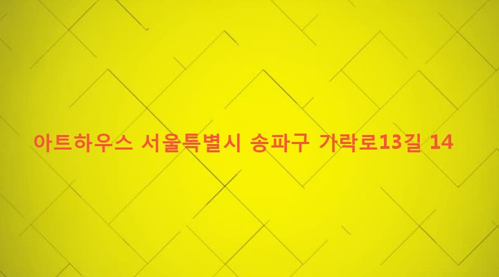 서울특별시 송파구 석촌동 270-4 아트하우스