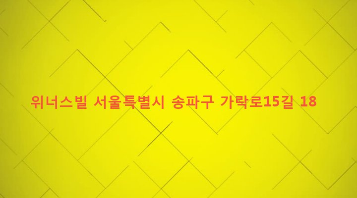 서울특별시 송파구 석촌동 281-15 위너스빌